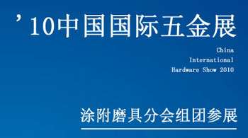 2010年中国国际五金展