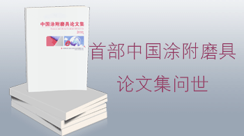 首部中国涂附磨具论文集问世！