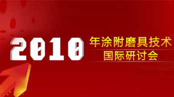 2010年涂附磨具技术国际研讨会