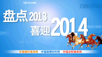 盘点2013 喜迎2014