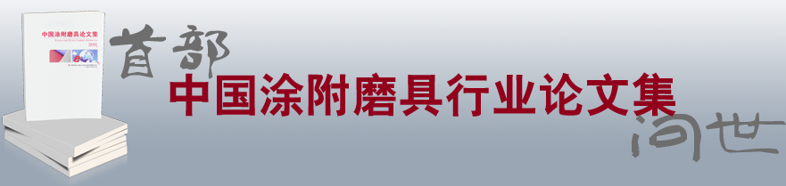 点击返回中国涂附磨具论文集首页