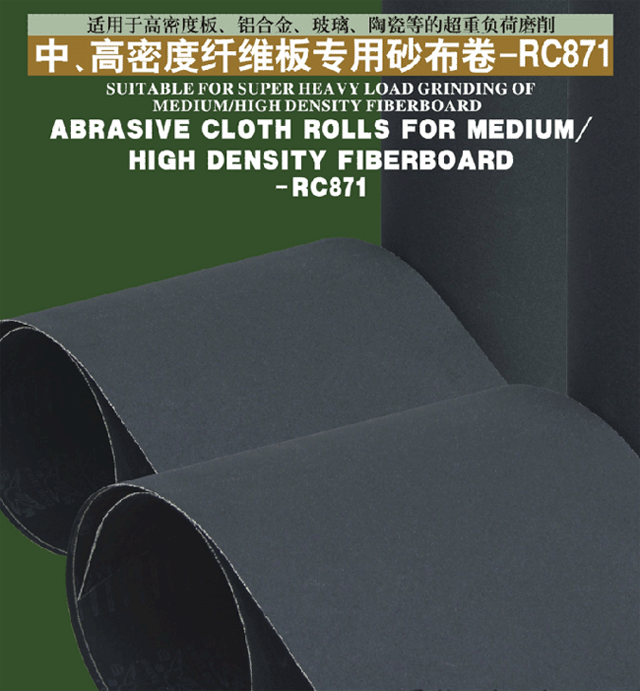 中、高密度纤维板专用砂布卷-RC871